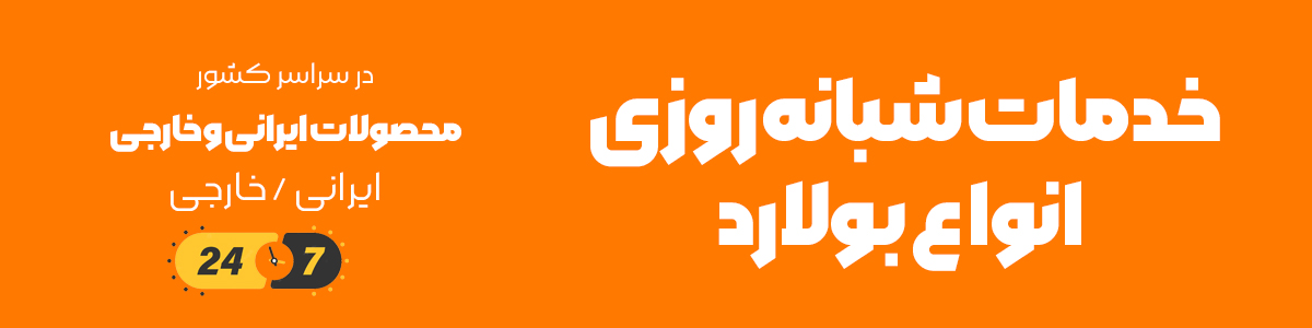 خدمات بولارد راهبند ضد تروریستی