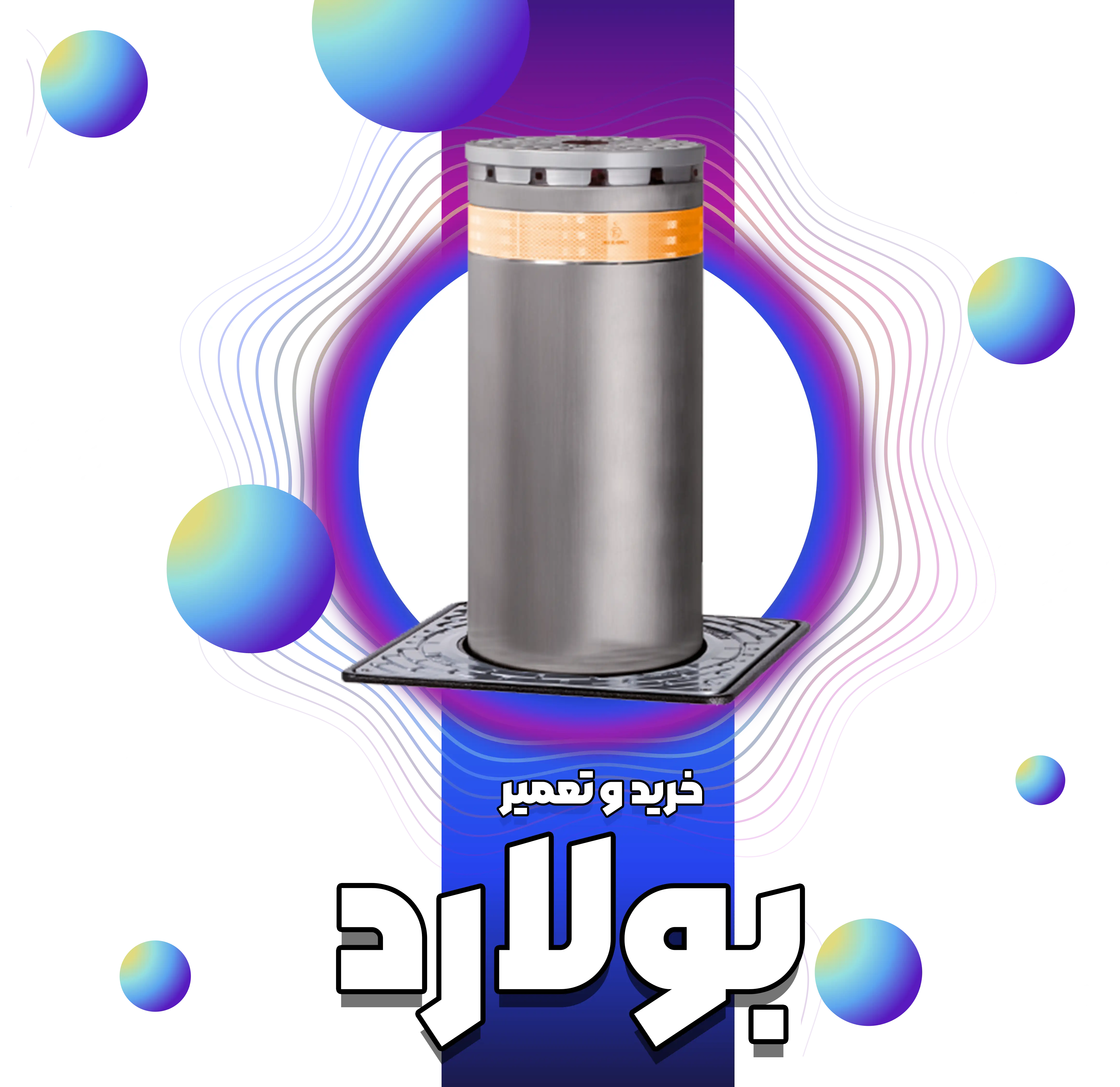 خرید و تعمیر بولارد