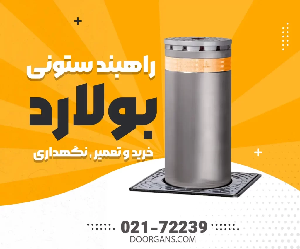 خرید، نصب و تعمیر بولارد - راهبند ستونی